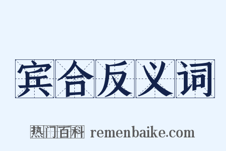 宾合反义词是什么意思的图片